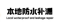 牡丹江市本地防水（中讯网）